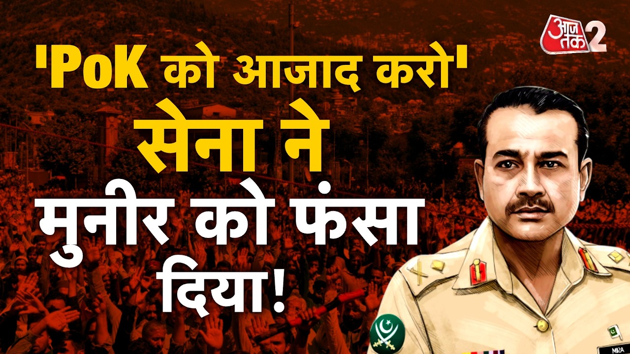 AAJTAK 2 LIVE | POK PROTEST | PAKISTAN में बुरा हाल, Asim Munir ने क्यों चलवा दी गोलियां? | AT2 LIVE