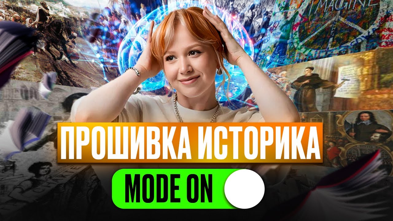 Ты ТОЧНО не забудешь ВСЕ до ЭКЗАМЕНА! | 10 методик для ЗАПОМИНАНИЯ дат и событий для ЕГЭ по истории
