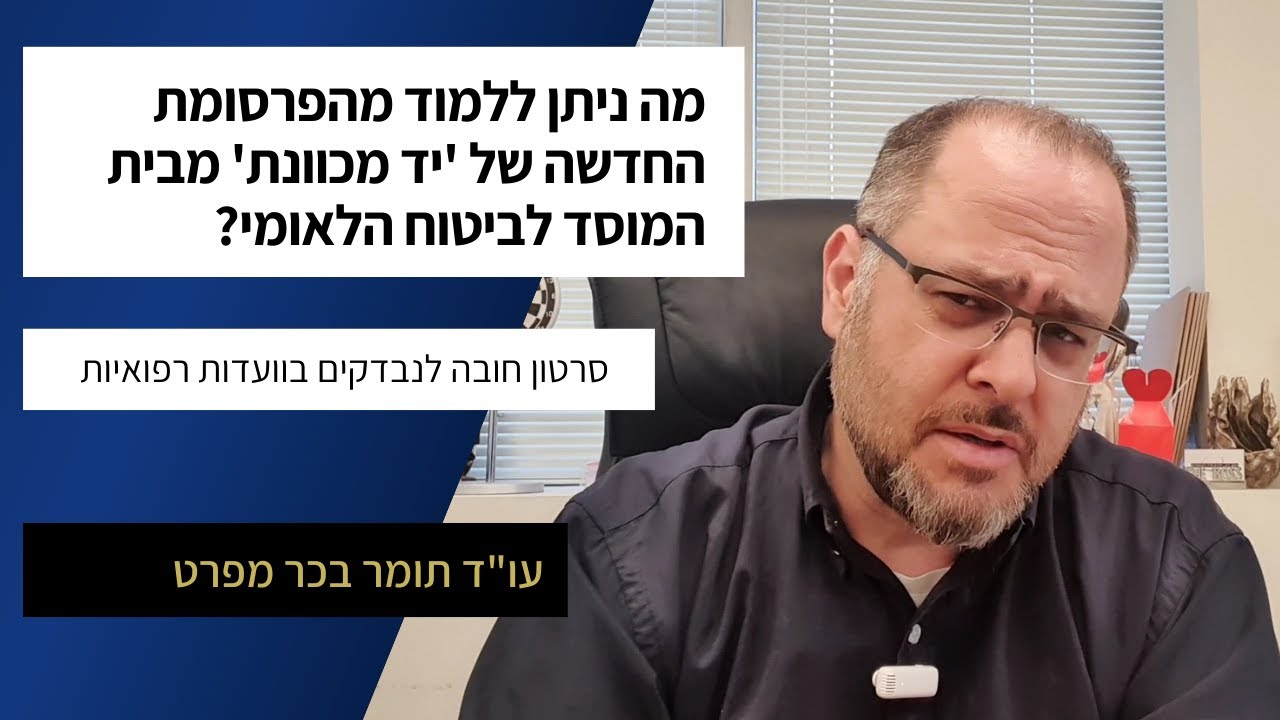 הפרסומת החדשה של יד מכוונת - מה כדאי לדעת?