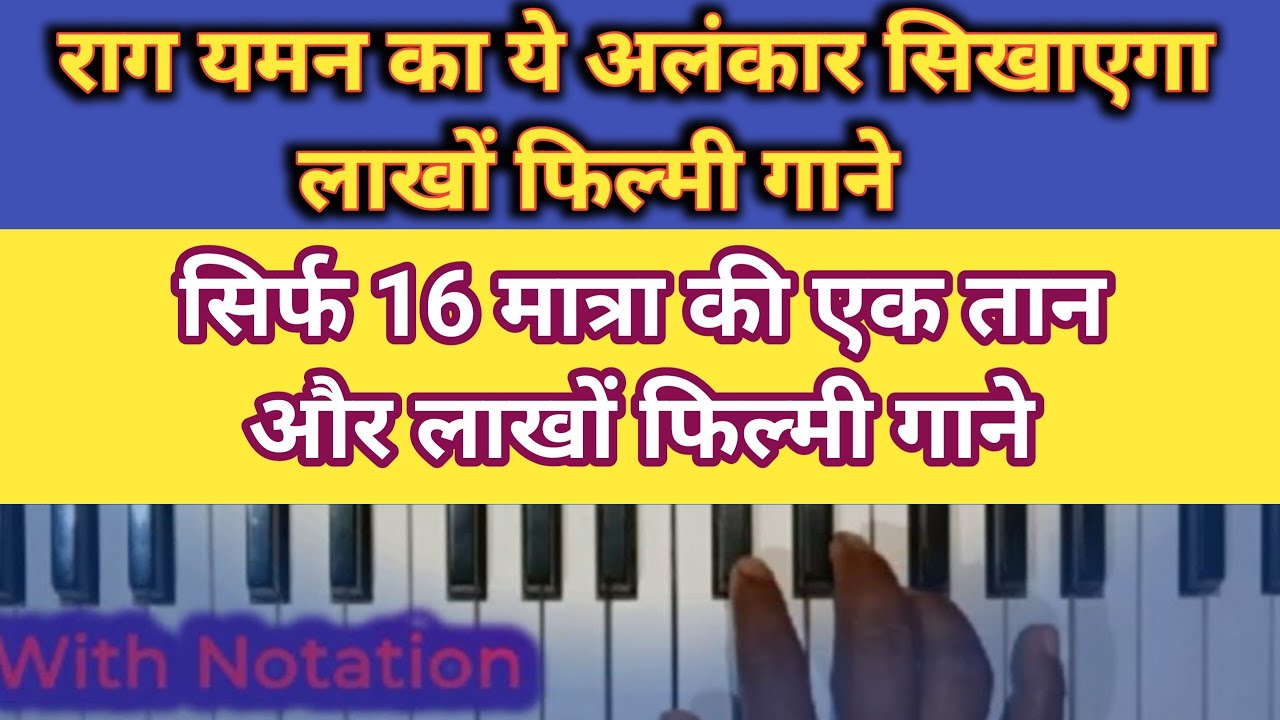 राग यमन कल्याण के फिल्मी गाने।। मात्र एक अलंकार से सीखे फिल्मी गाने।। Raag yaman kalyan based song 