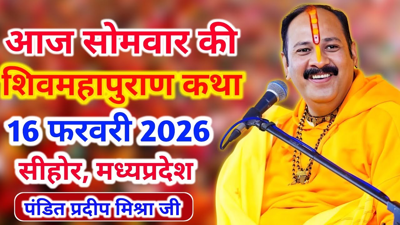 Live 🔴16  फरवरी आज की शिव महापुराण कथा | प्रदीप जी मिश्रा सीहोर वाले | सीहोर, मध्य प्रदेश