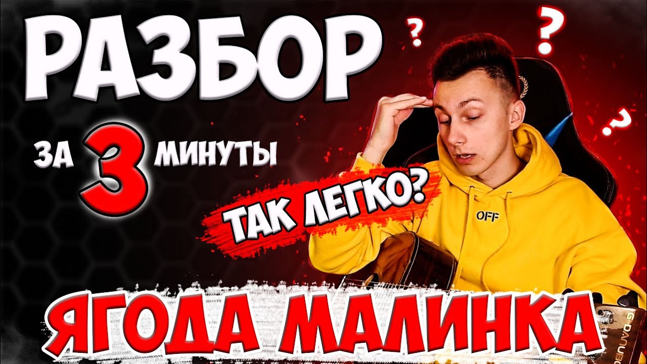 КАК играть ЯГОДА МАЛИНКА на гитаре ( РАЗБОР VovaArt )