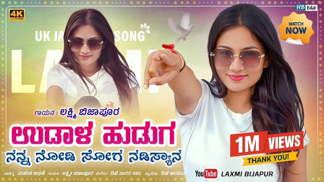 Udal Huduga Nan Nodi | ಉಡಾಳ ಹುಡುಗಾ ನನ್ನ ನೋಡಿ ಸೋಗ ನಡಿಶ್ಯಾನ | Laxmi Bijapur