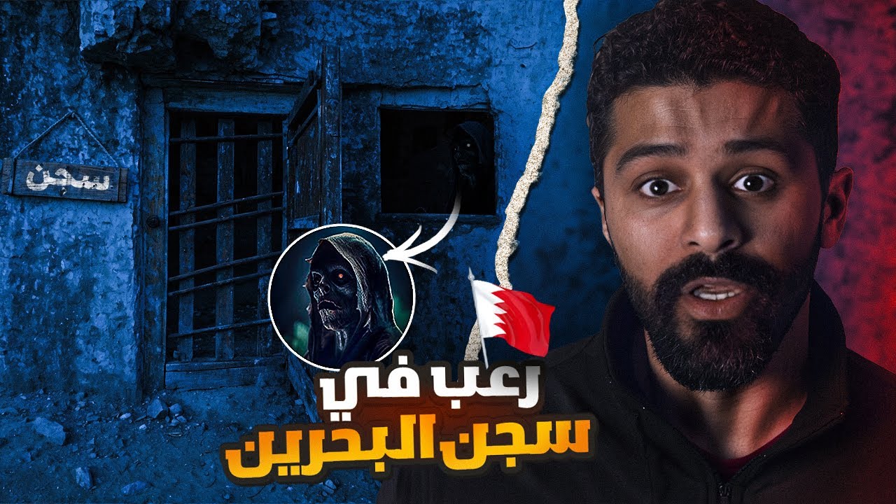 رعب في سجن البحرين - حكايات فهد المرعبة #١٨١