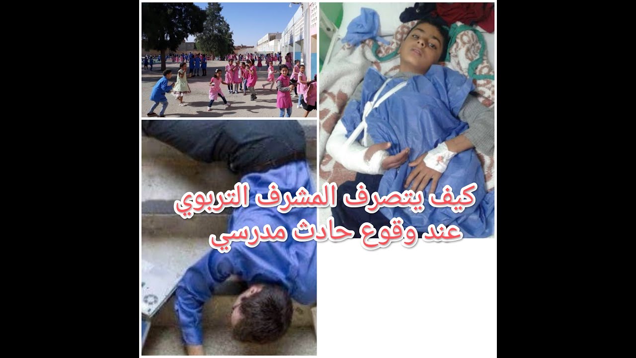 كل ما يقوم به المشرف التربوي عند وقوع حادث مدرسي