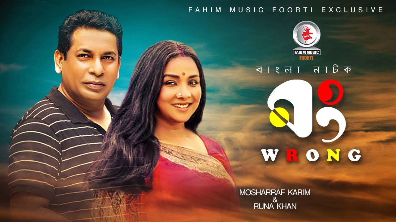 Wrong I রঙ I Mosharraf Karim I Sohel Khan I Runa Khan I Emi I New Bangla Natok 2019