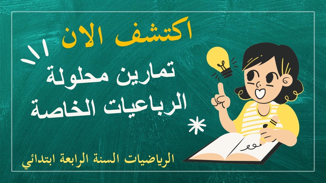 تمارين محلولة الرباعيات الخاصة الفصل الثاني