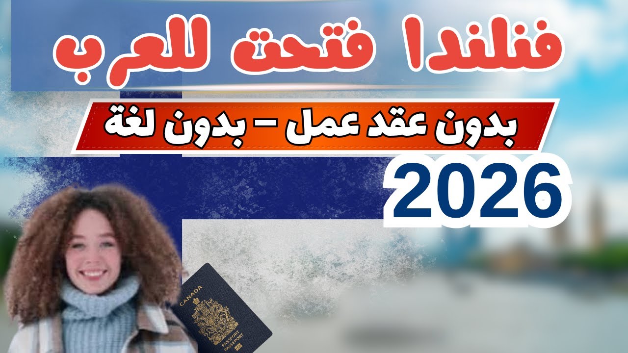 فنلندا تفتح أبواب الهجرة بدون عقد عمل 2026 🇫🇮 فرص لا تعتقدها موجودة!