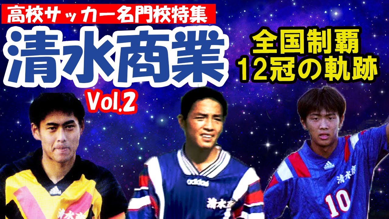 清水商業　全国制覇12回の軌跡 vol 2