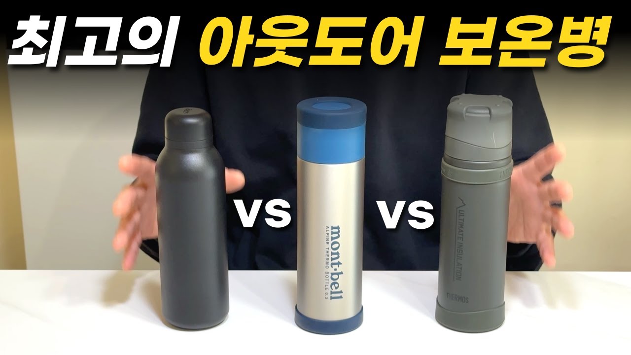 백패킹 등산 보온병 고민이라면?! 써모스 vs 몽벨 vs 리버스