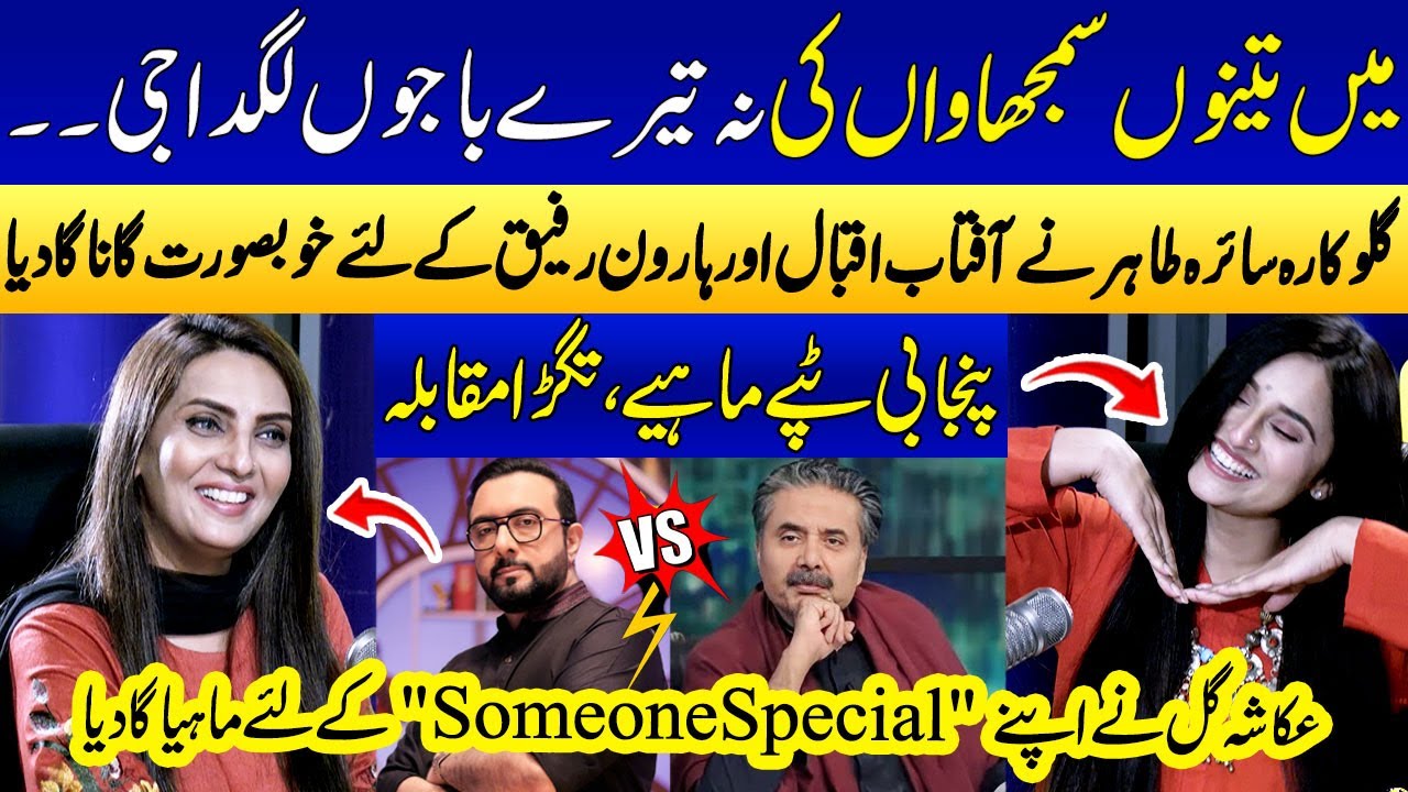 Singer Saira Tahir & Ukasha Gul Duet Song For Aftab Iqbal & Haroon Rafique | Main Tenu Samjhawan Ki