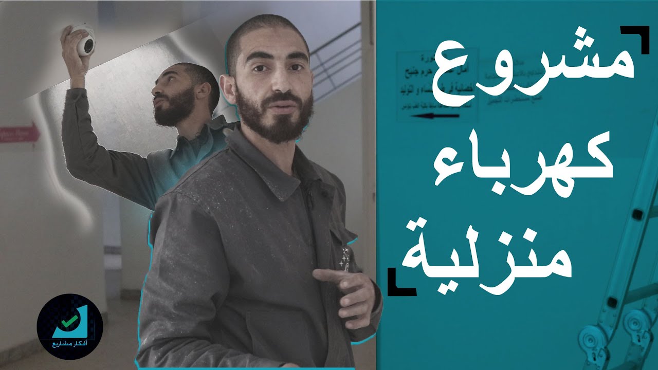 تجربة أحمد في مشروع كهرباء المنازل