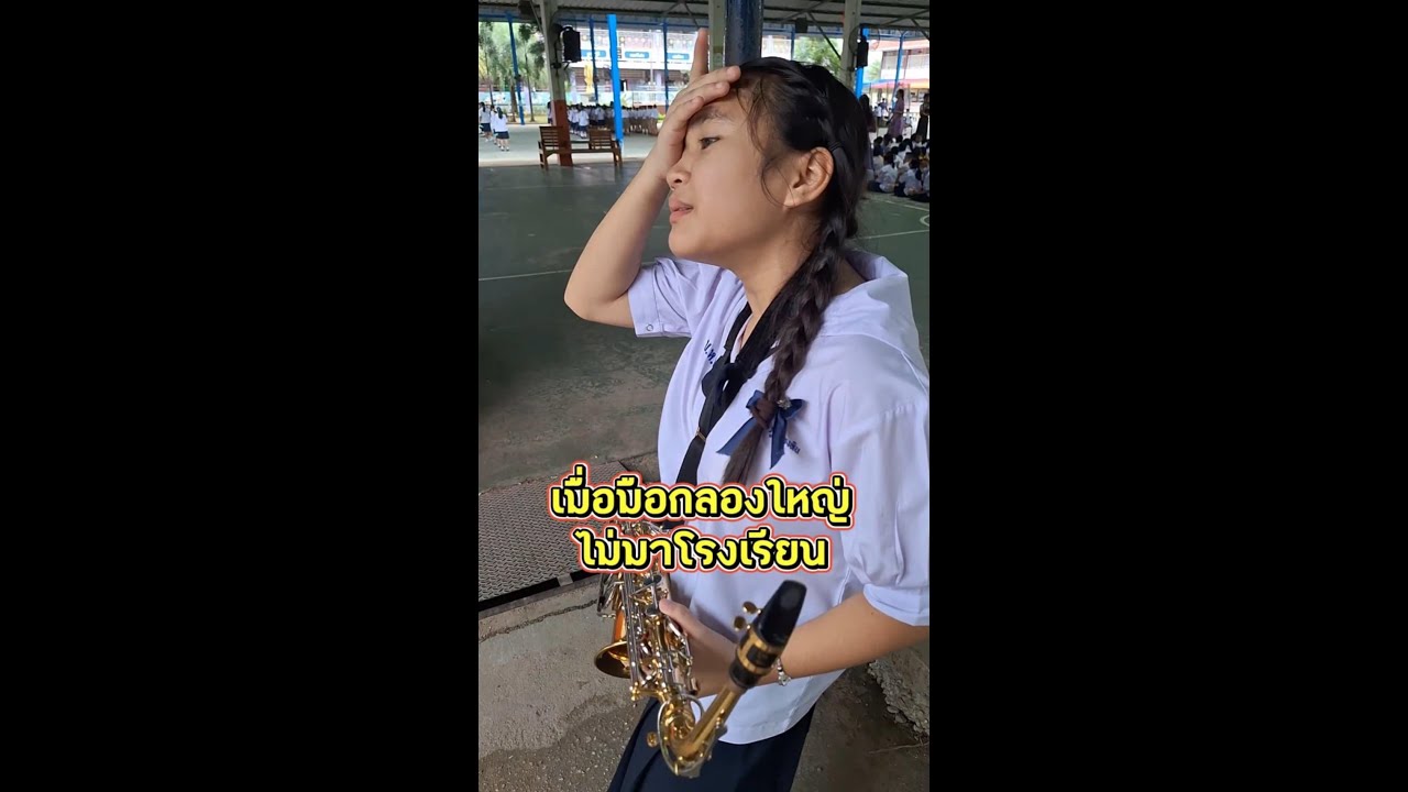 เมื่อกลองใหญ่ไม่มาโรงเรียน