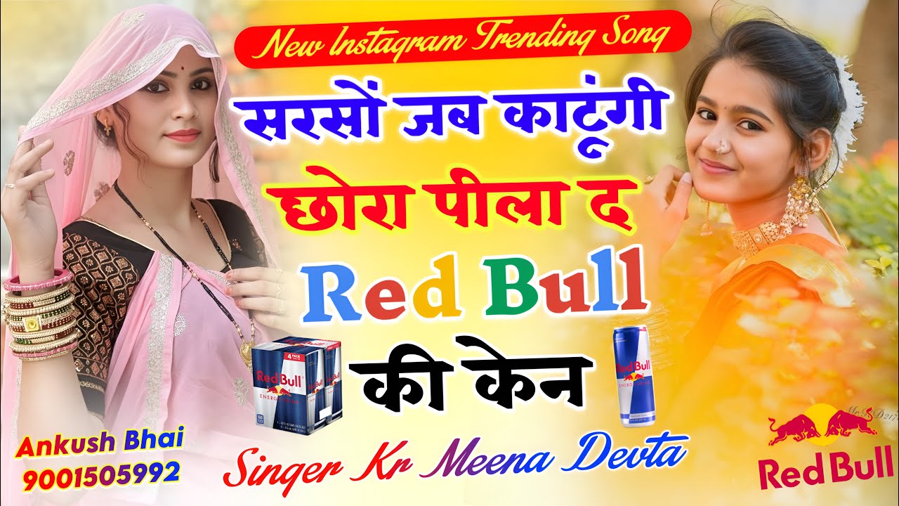 सरसों लावणी पर || सरसों जद काटूंगी छोरा पीला द Red Bull की केन || KR Devta #Silver 🥈#2026