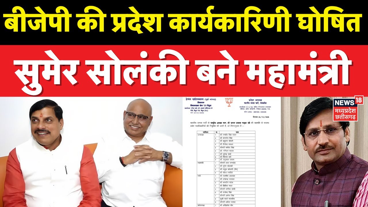 MP BJP की कार्यकारिणी का ऐलान, Sumer Singh Solanki महामंत्री बने | Breaking News | Hemant Khandelwal