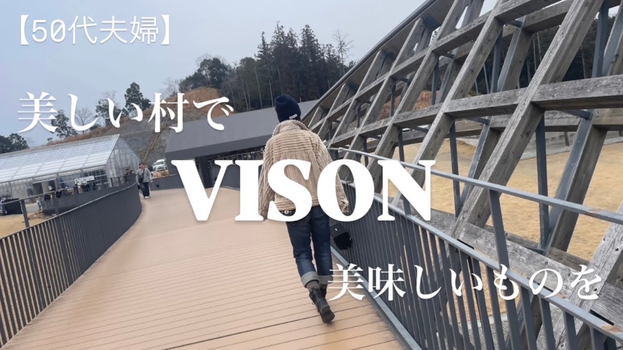 【50代夫婦】ＶＩＳＯＮでリベンジ