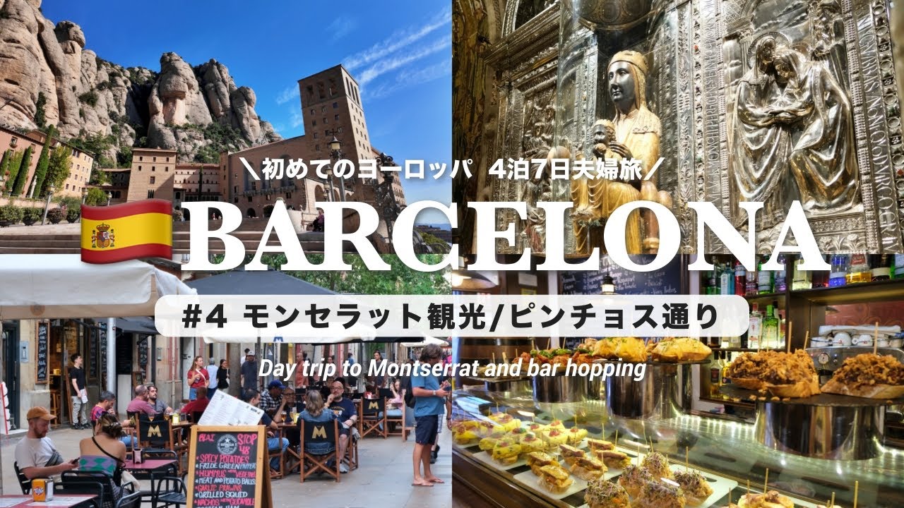 【バルセロナ旅行🇪🇸】モンセラット修道院を日帰り観光して夜はピンチョス通りでバル巡り