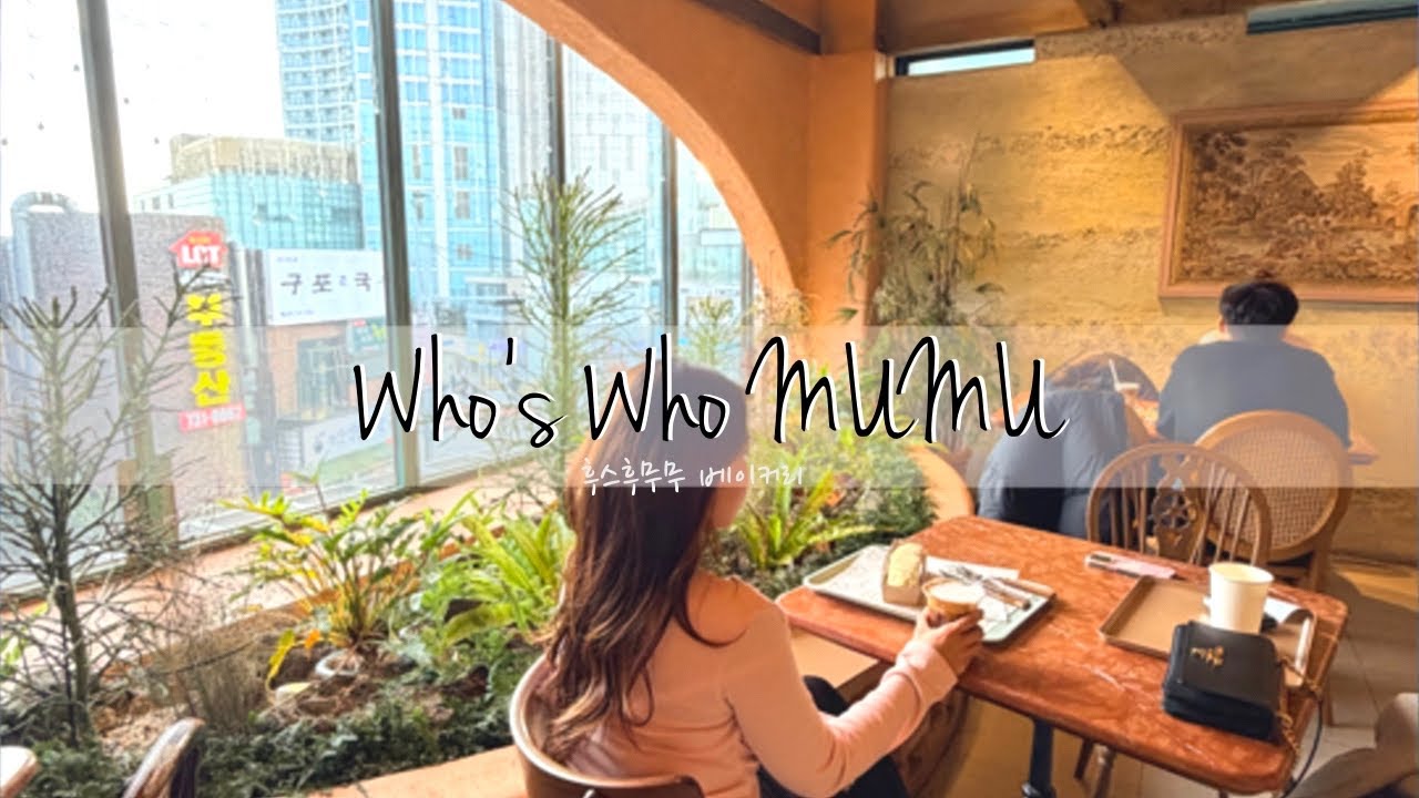 Кто есть кто в MUMU | Видеоблог о кафе в Пусане | Кто есть кто в пекарне MUMU 🥯