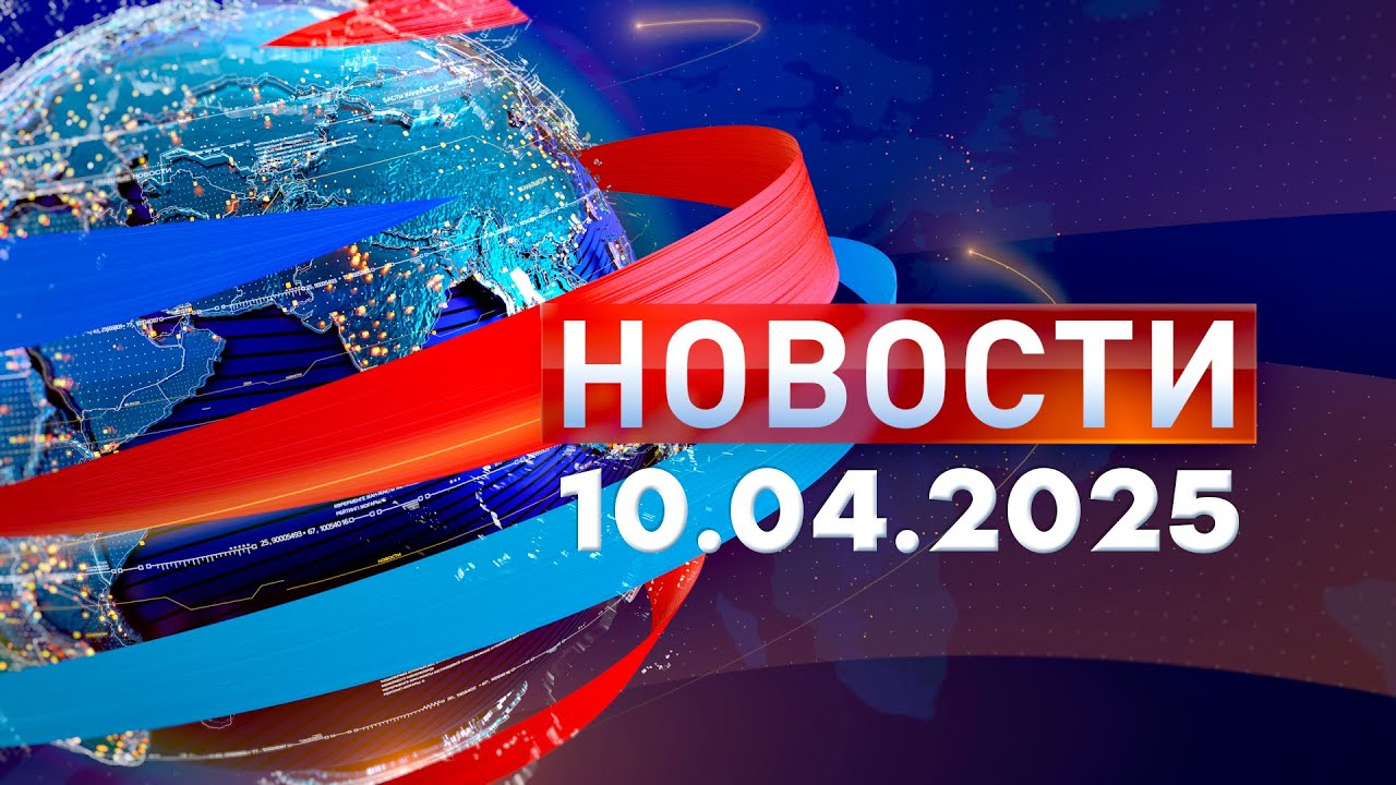 Новости. Дневной выпуск  10.04.2025