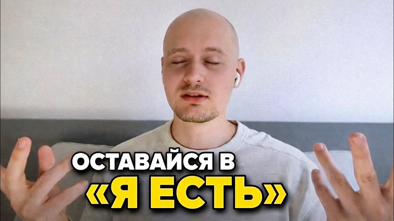 ￼Ничего не надо делать, Просто оставайся в Я ЕСТЬ