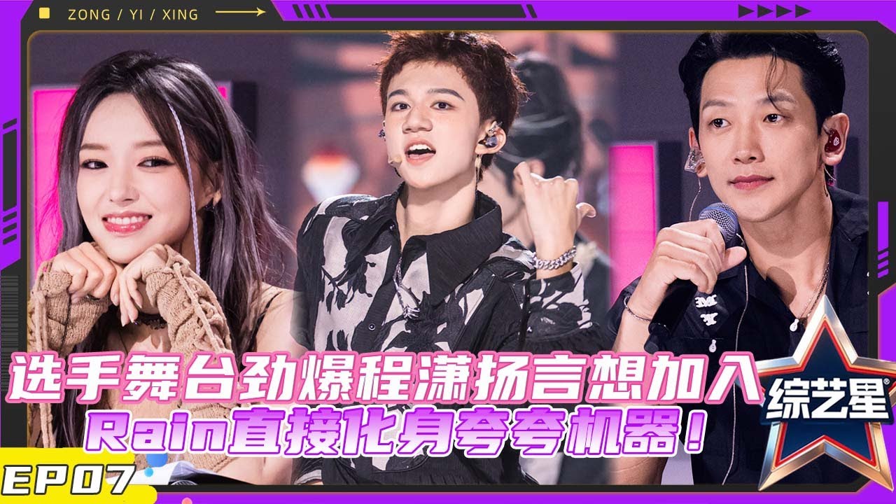 亚洲超星团  EP07 选手频频炸场程潇扬言想加入，Rain化身夸夸机器毫不吝啬表扬！ |#亚洲超星团  Asia Super Young | 曾志伟/Rain/程潇/朱正廷/农夫组合/苏志威