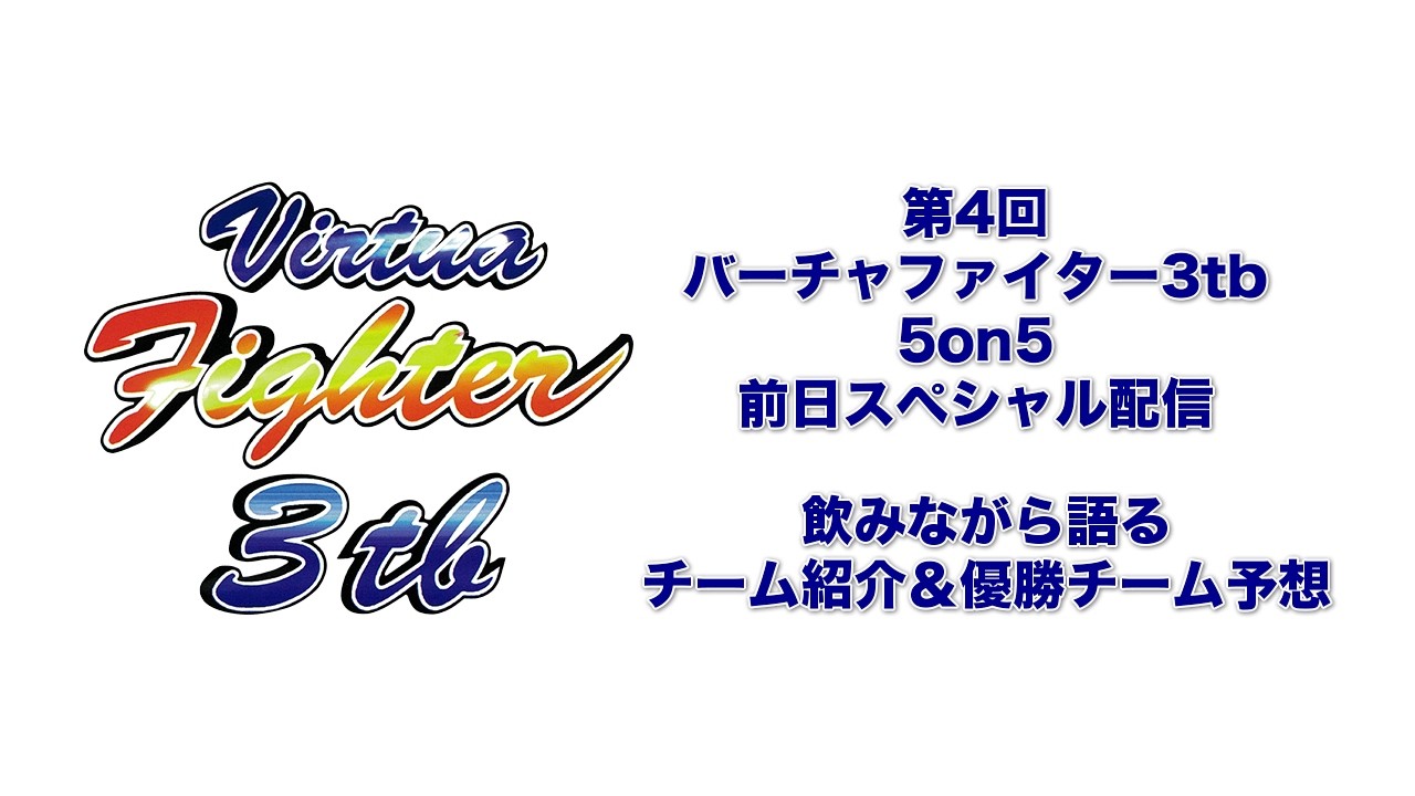 【飲みながら語るVF3tb】バーチャファイター3tb 5on5前日スペシャル・チーム紹介＆優勝チーム予想