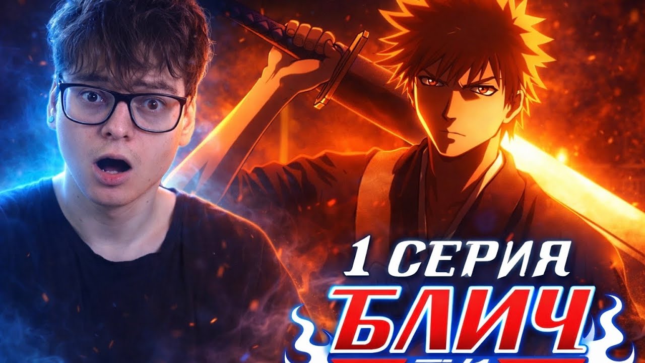Начинаем БЛИЧ 1 серия ( Bleach ) Реакция на аниме