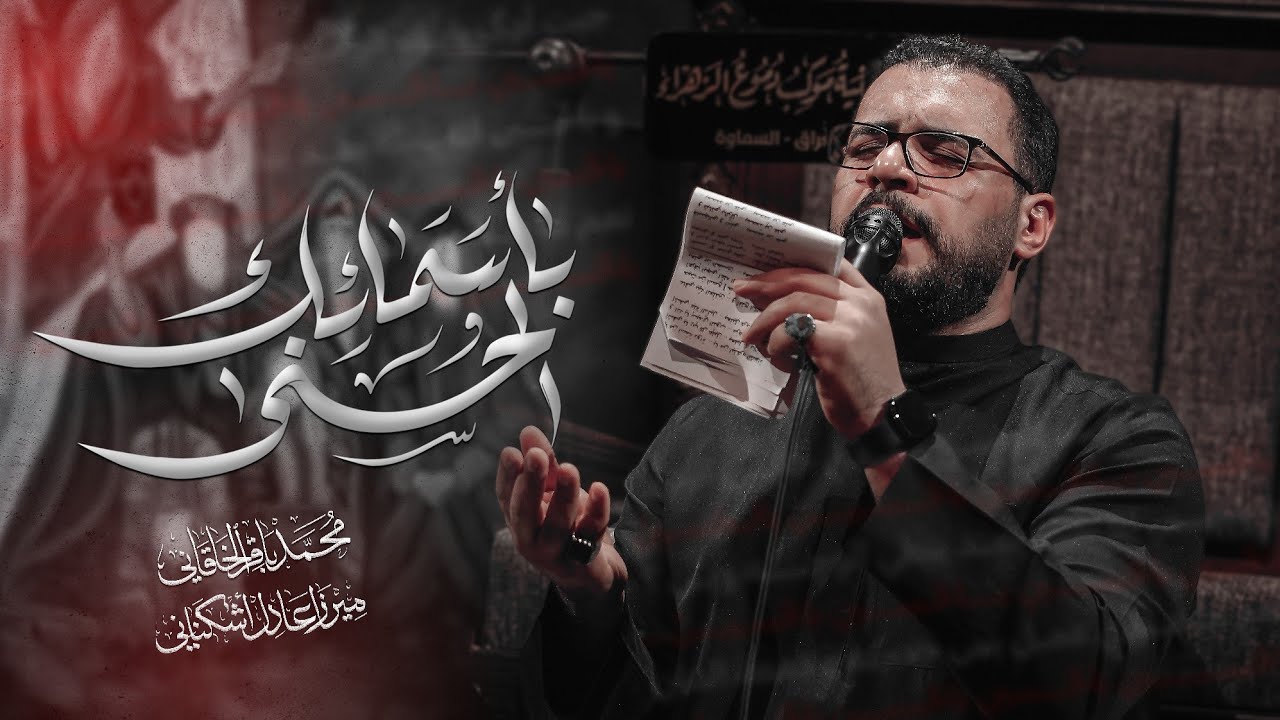 باسمائك الحسنى - محمد باقر الخاقاني 