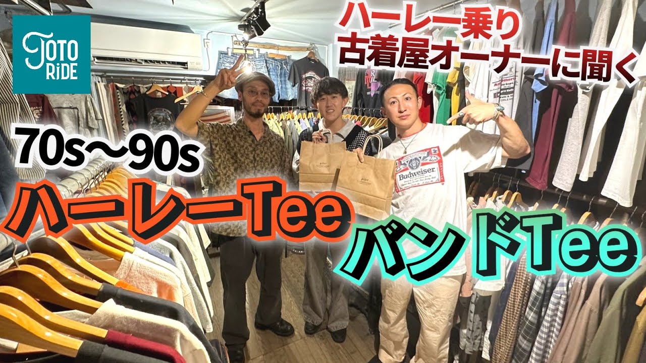 古着を楽しむ！ハーレーTee、バンドTee！ヴィンテージが揃う隠れ家的な名店へ潜入！
