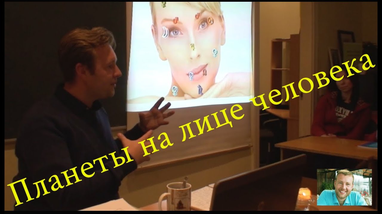Влияние планет на лицо человека
