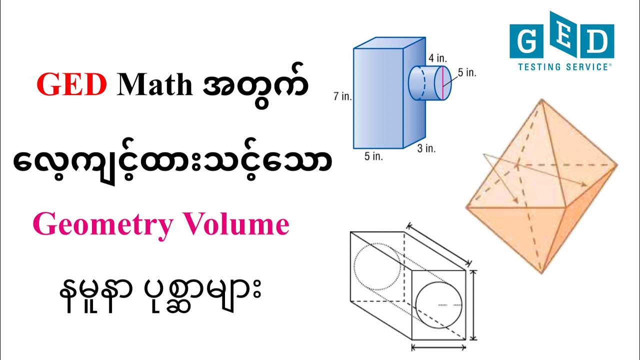 Geometry Volume ပုစ္ဆာတွေ​ လေ့ကျင့်ရအောင် for GED mathematics | Composite Shape Volume