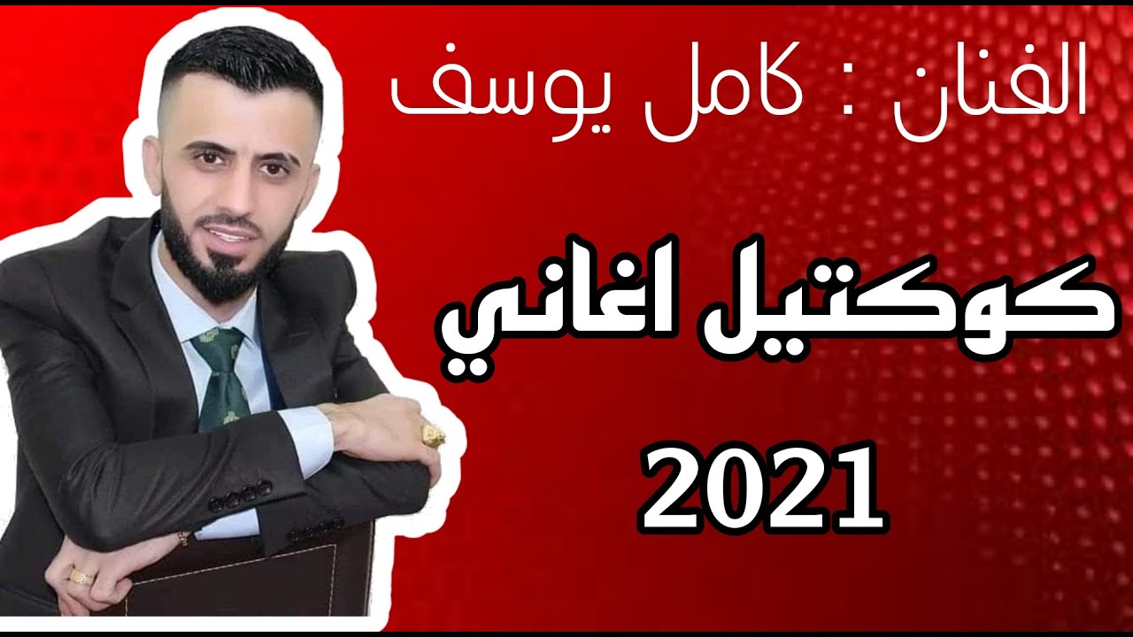كامل يوسف كوكتيل أغاني 2021