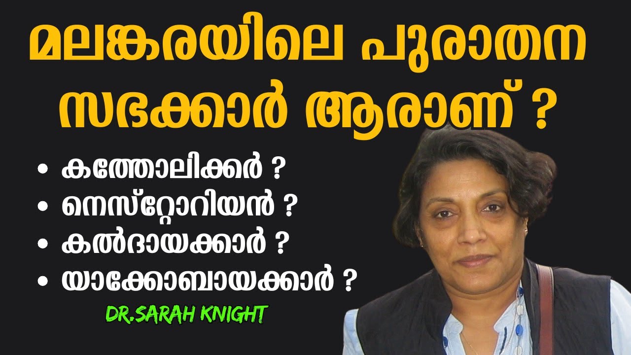 മലങ്കരയിലെ പുരാതന സഭക്കാർ ആരാണ് ? Dr.Sarah Knight