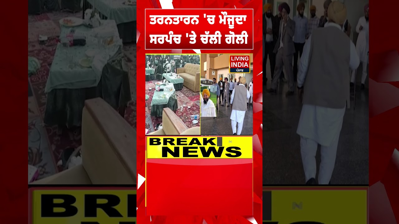 Tarn Taran 'ਚ ਮੌਜੂਦਾ ਸਰਪੰਚ 'ਤੇ ਚੱਲੀ ਗੋ/ਲੀ | Sarpanch Firing Case |Punjab Police |#shorts #shortvideo