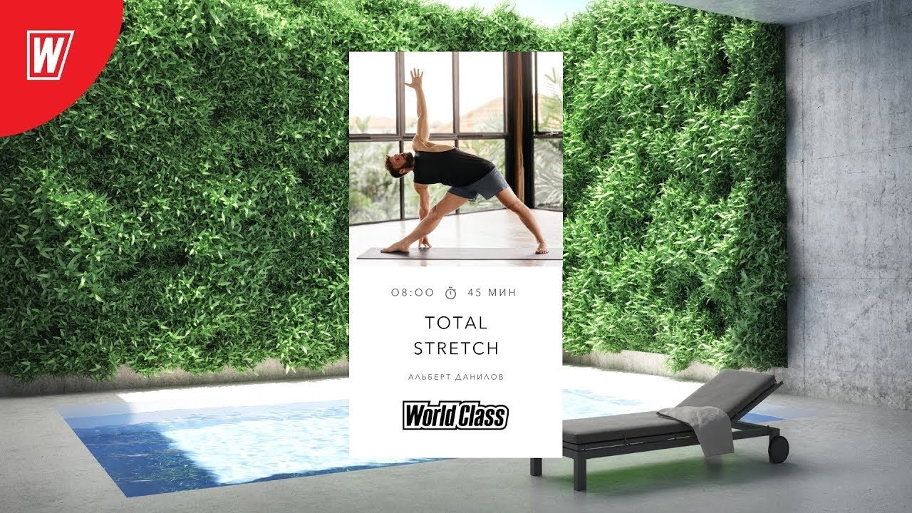 TOTAL STRETCH с Альбертом Даниловым | 17 апреля 2024 | Онлайн-тренировки World Class