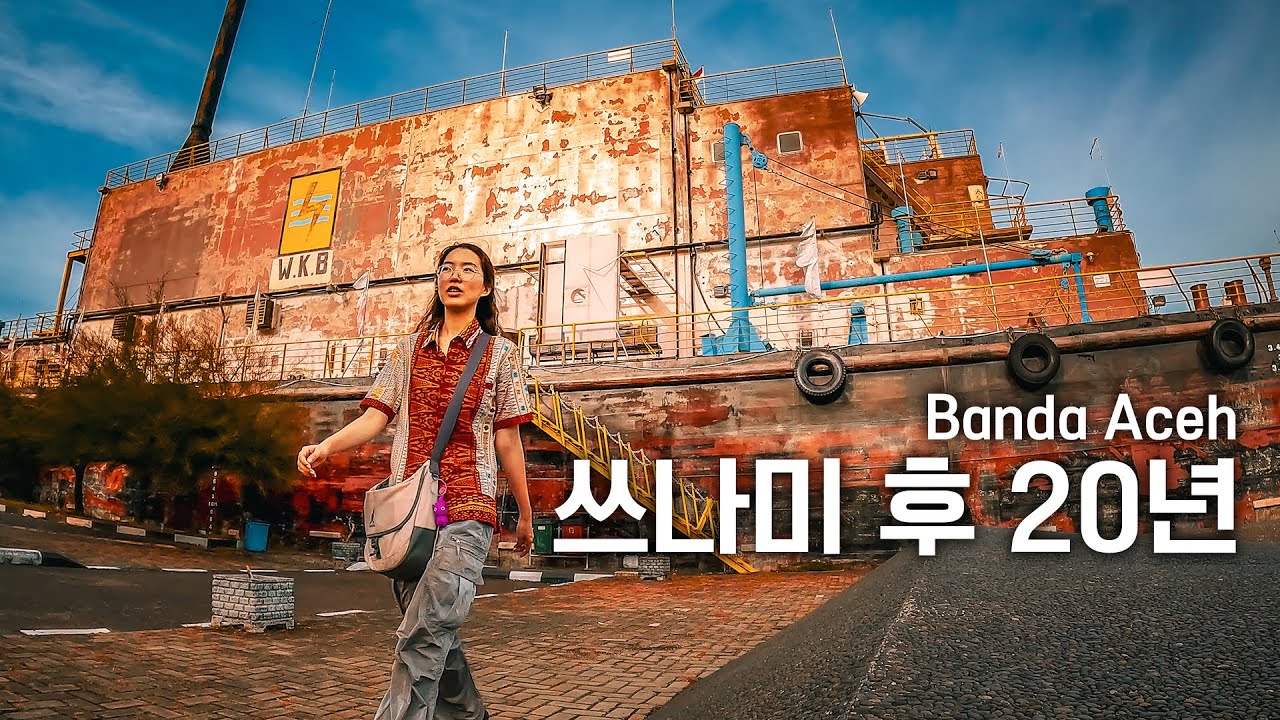 인류 역사상 최악의 쓰나미 피해 도시∥🇮🇩인도네시아 반다아체1