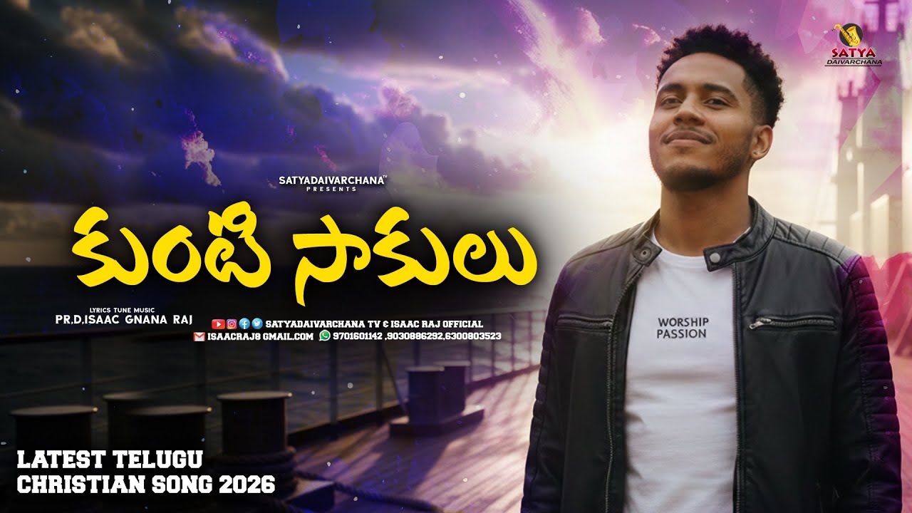 KUNTI SAAKULU | LATEST TELUGU CHIRSTIAN SONG | NEW CHRISTIAN SONG | JESUS SONGS | PR ISAAC RAJ