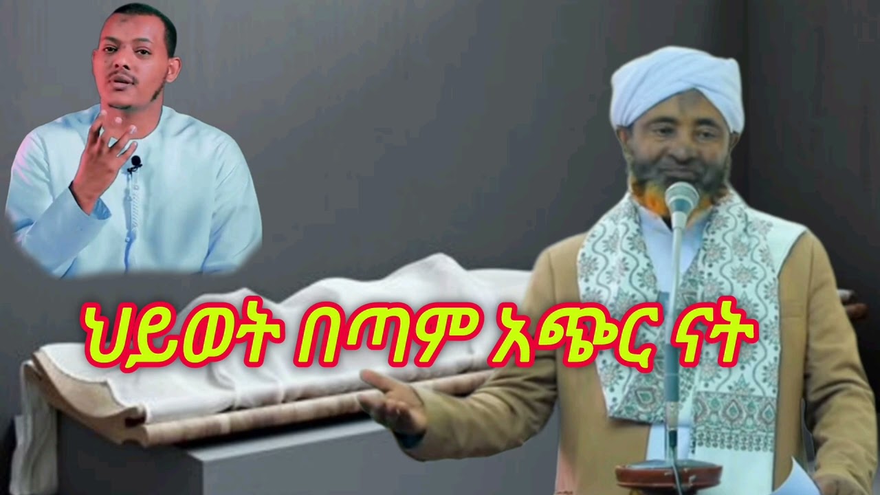 ህይወት በጣም አጭር ናት || ኡስታዝ ሳዳት ከማል || Ethiopian Amharic dawa new || September 11, 2024
