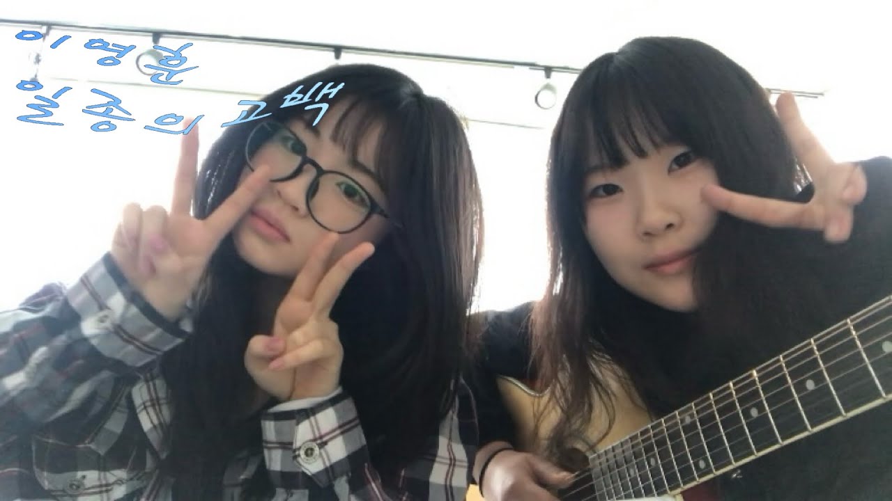이영훈 - 일종의 고백 (COVER)