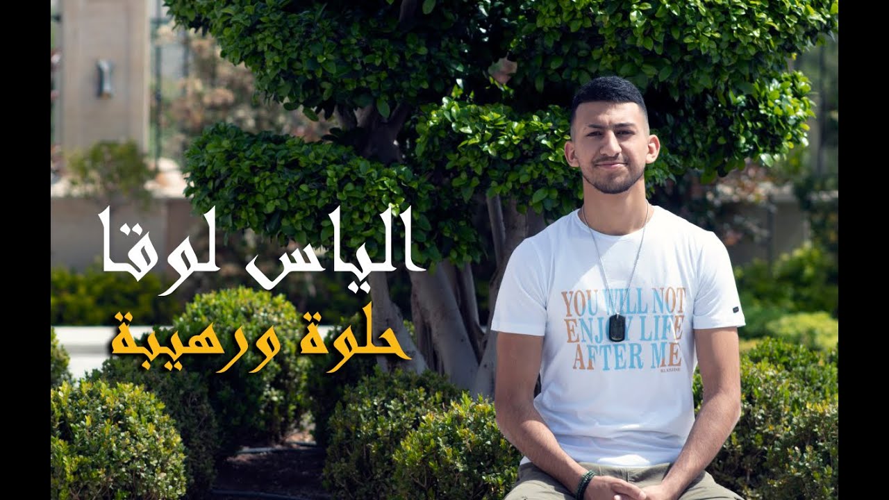 Elias Loukas - Helwi W Rahibe ( Official Music Video 🎶 )  2021 | الياس لوقا - حلوة ورهيبة