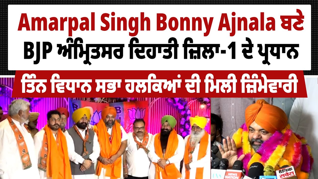 Amarpal Singh Bonny Ajnala ਬਣੇ BJP ਅੰਮ੍ਰਿਤਸਰ ਦਿਹਾਤੀ ਜ਼ਿਲਾ 1 ਦੇ ਪ੍ਰਧਾਨ, ਤਿੰਨ ਵਿਧਾਨ ਸਭਾ ਹਲਕਿਆਂ ਦੀ ਮਿਲੀ