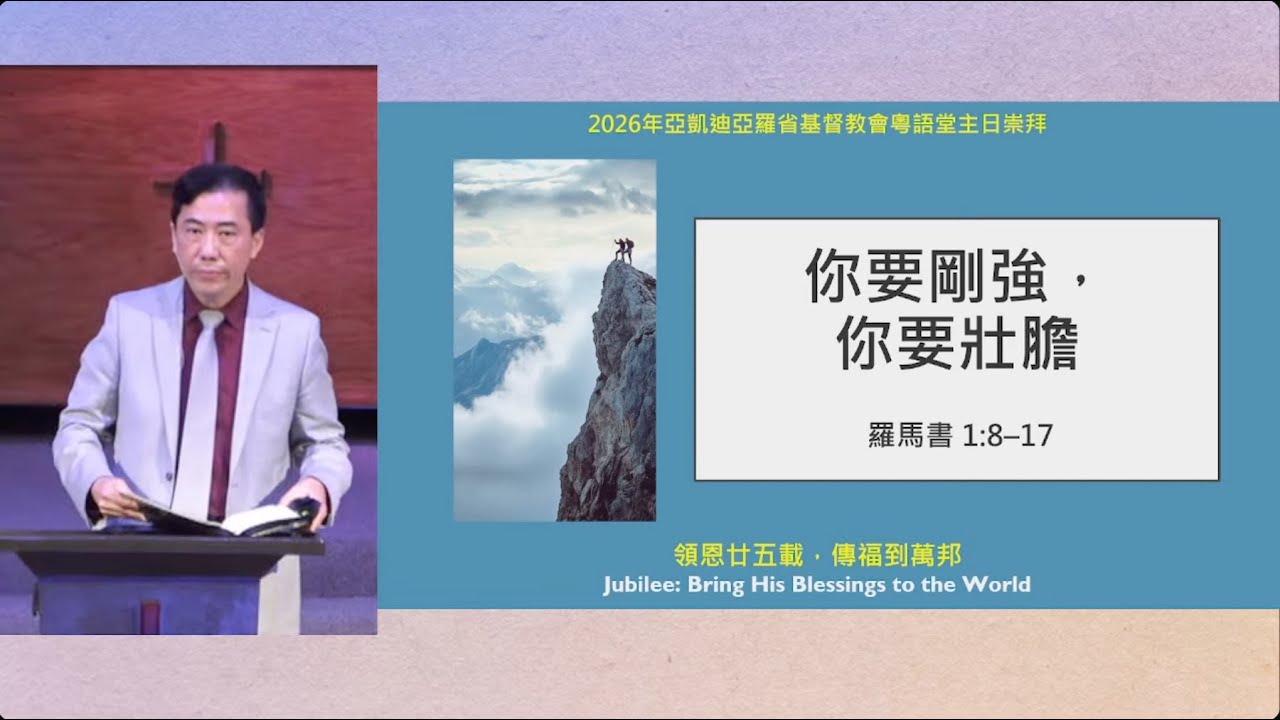 2026-02-01 粵語堂主日崇拜：你要剛強，你要壯膽