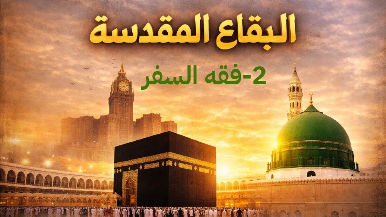 الثانية :  فقه السفر