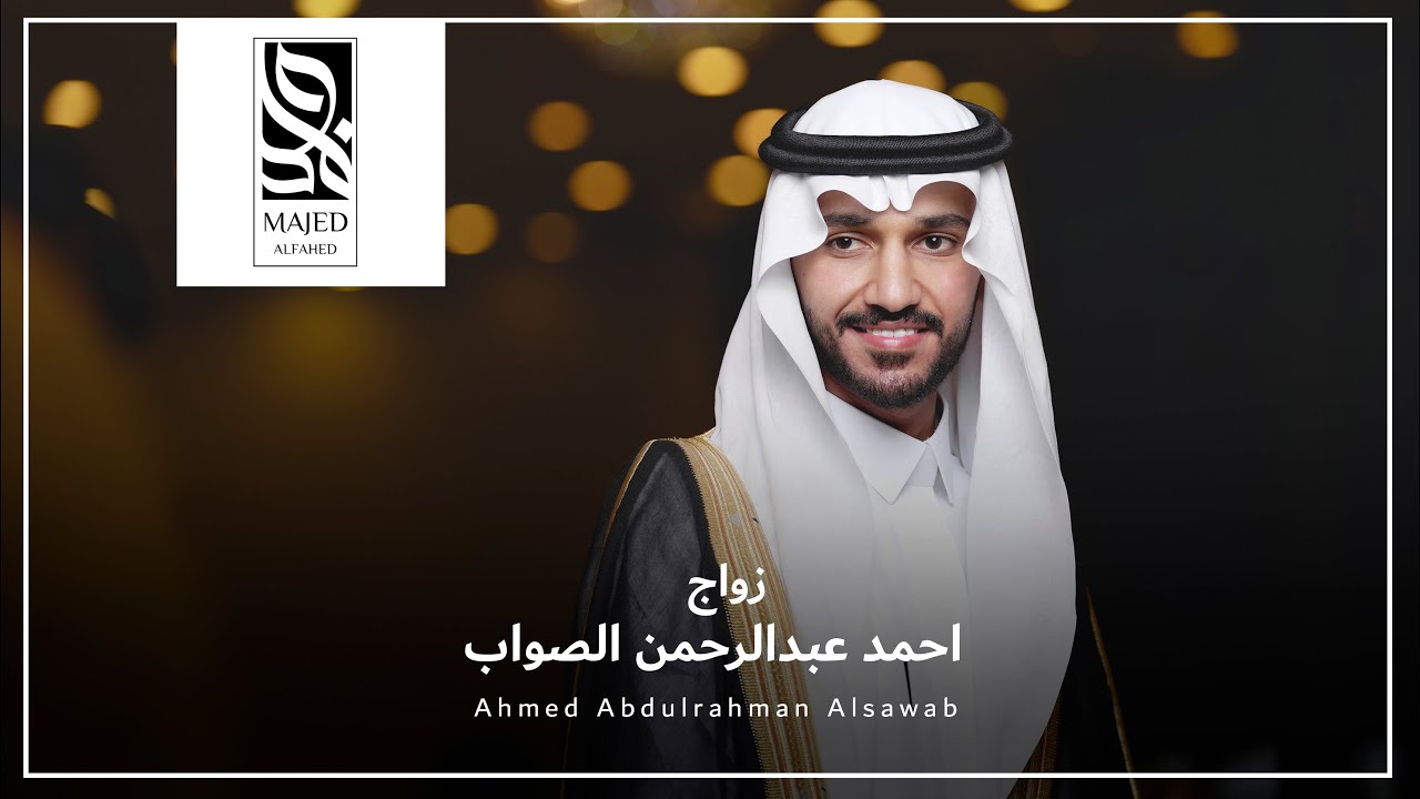 زواج احمد عبدالرحمن الصواب  4k  l