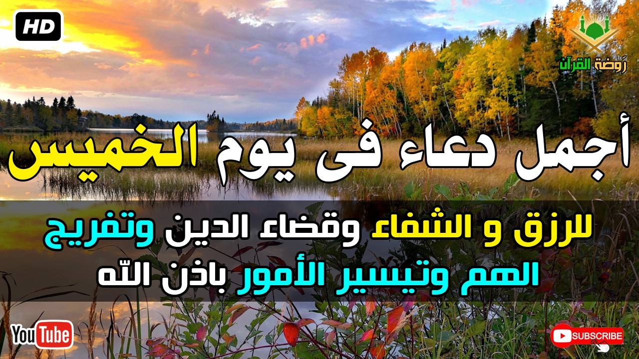 أجمل دعاء فى يوم الخميس للرزق وقضاء الدين وتفريج الهم باذن الله بصوت يريح قلبك