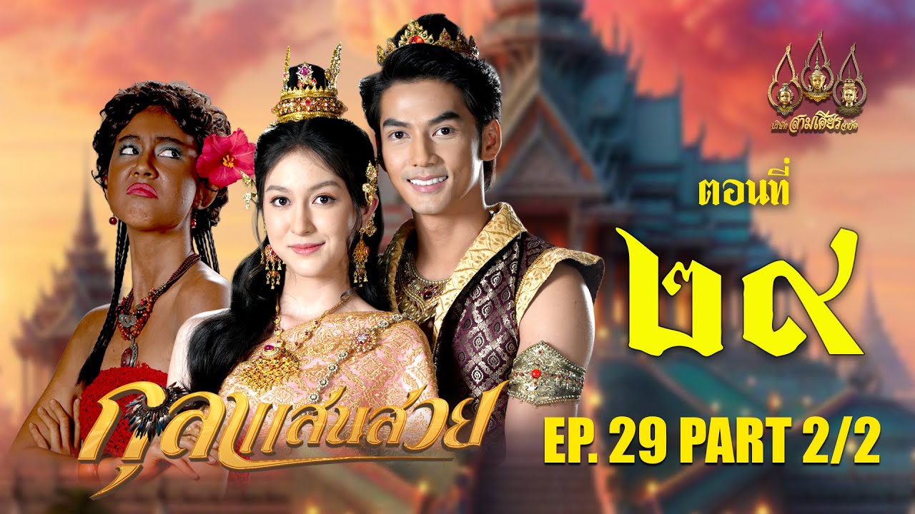 กุลาแสนสวย 2567 -  ตอนที่ 29 [2/2] ช่วงหลัง (11 มกราคม  2568) EP.29 PART 2
