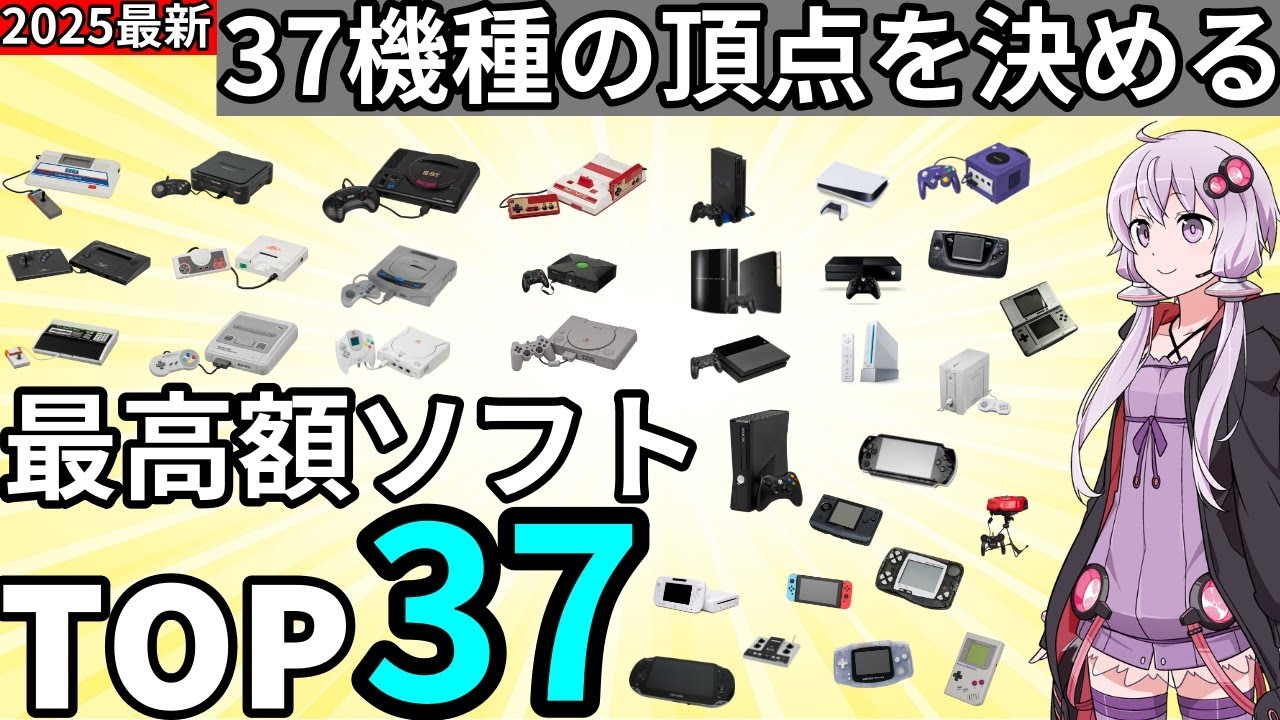 【2025最新】機種別最高額ソフトランキングTOP37【価格高騰！】