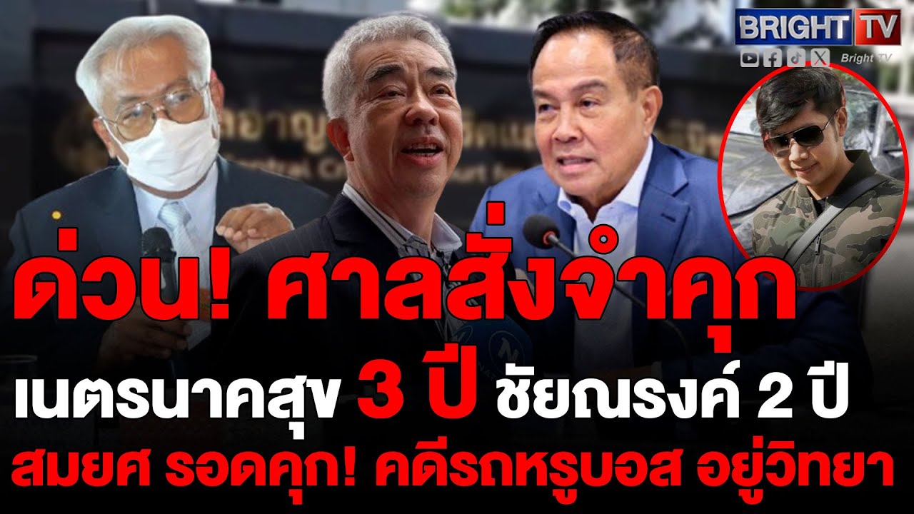 คุกอดีต2อัยการ! ศาลอาญาคดีทุจริตสั่งจำคุก เนตร นาคสุข 3 ปี ชัยณรงค์ 2 ปี สมยศ รอดคุก คดีบอสอยู่วิทยา
