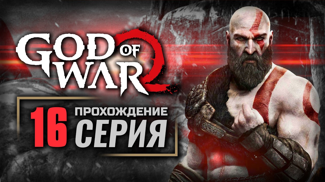 МЕЖДУ МИРАМИ — GOD of WAR (2018) | ПРОХОЖДЕНИЕ [#16]