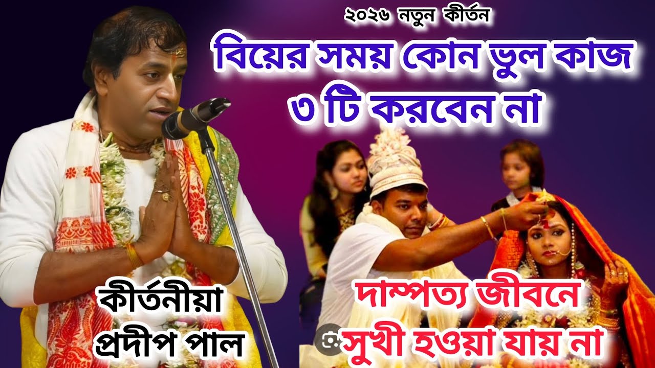 বিয়ের সময় কোন ভুল কাজ ৩টি করবেন না। দাম্পত্য জীবনে সুখী হওয়া যায় না। প্রদীপ পাল কীর্তন।